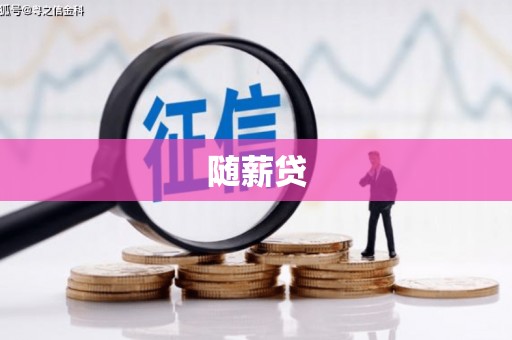 故城随薪贷