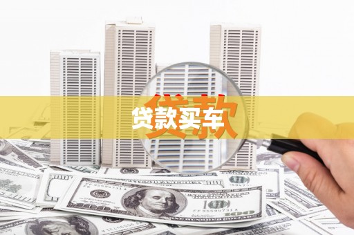 故城贷款买车