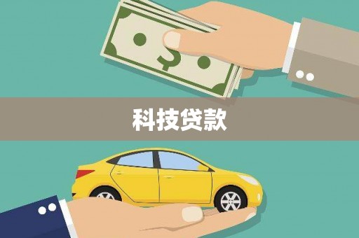 故城科技贷款