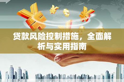 故城贷款风险控制措施，全面解析与实用指南