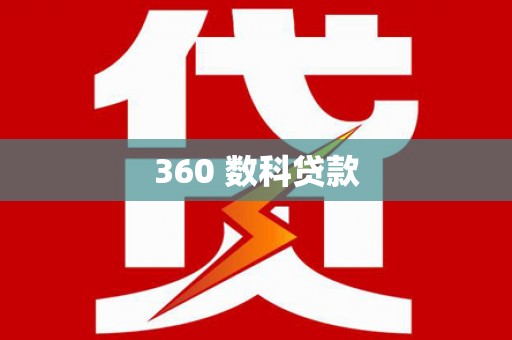 故城360 数科贷款