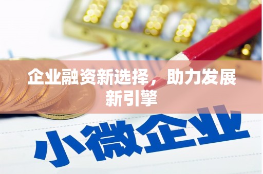 故城企业融资新选择，助力发展新引擎