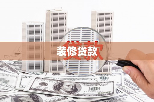 故城装修贷款