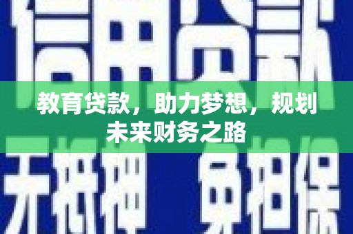 故城教育贷款，助力梦想，规划未来财务之路