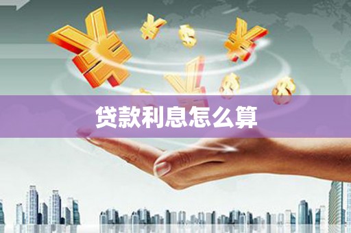 故城贷款利息怎么算