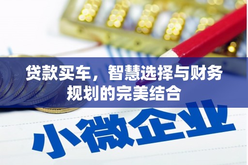 故城贷款买车，智慧选择与财务规划的完美结合
