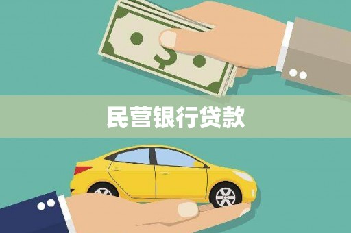 故城民营银行贷款