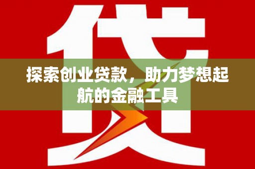 故城探索创业贷款，助力梦想起航的金融工具