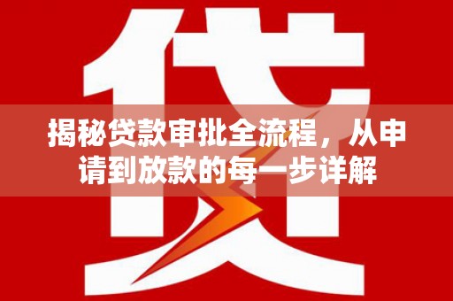 故城揭秘贷款审批全流程，从申请到放款的每一步详解
