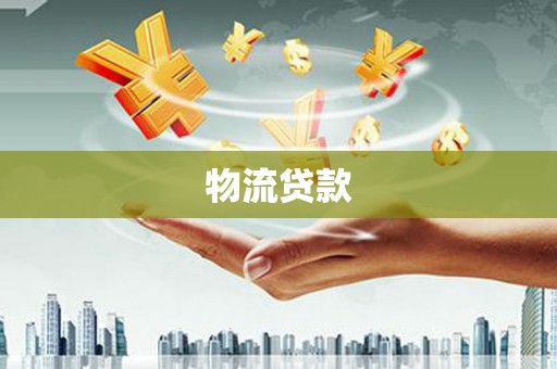 故城物流贷款