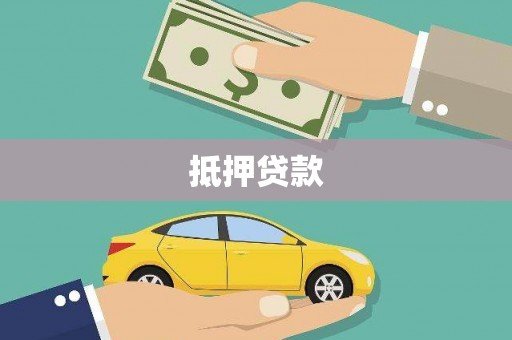 故城抵押贷款