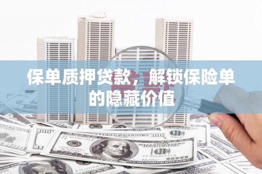 故城保单质押贷款，解锁保险单的隐藏价值