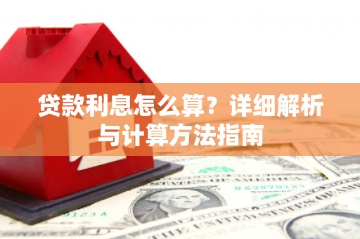 故城贷款利息怎么算？详细解析与计算方法指南