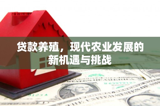 故城贷款养殖，现代农业发展的新机遇与挑战