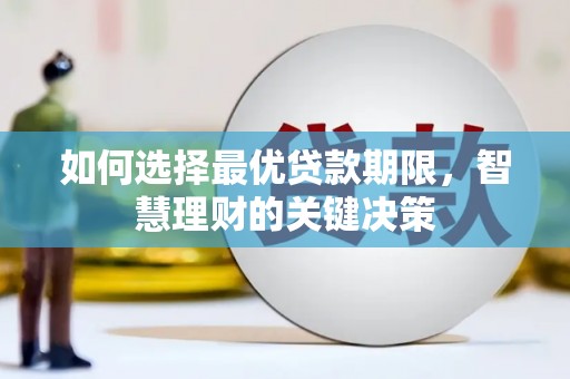 故城如何选择最优贷款期限，智慧理财的关键决策