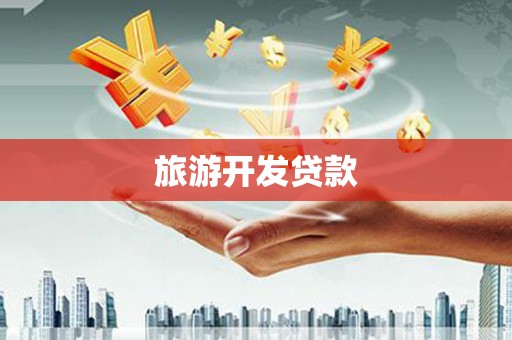 故城旅游开发贷款