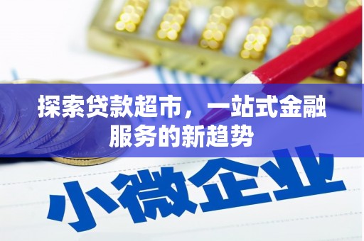 故城探索贷款超市，一站式金融服务的新趋势