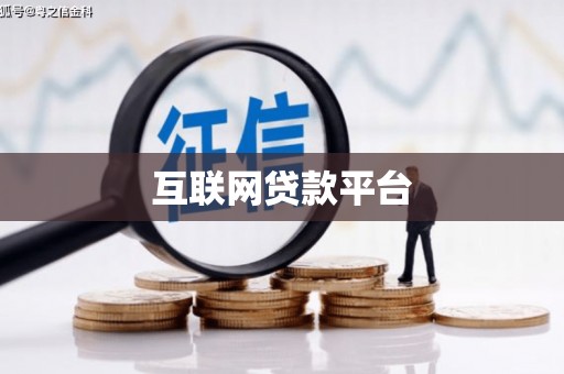 故城互联网贷款平台
