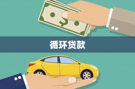 故城循环贷款