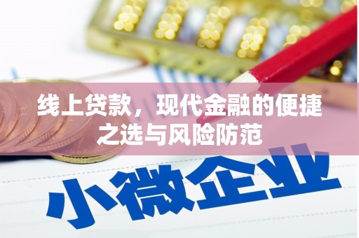 故城线上贷款，现代金融的便捷之选与风险防范