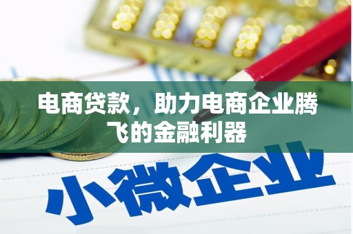 故城电商贷款，助力电商企业腾飞的金融利器