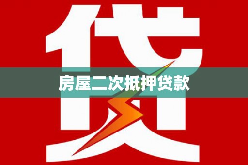 故城房屋二次抵押贷款