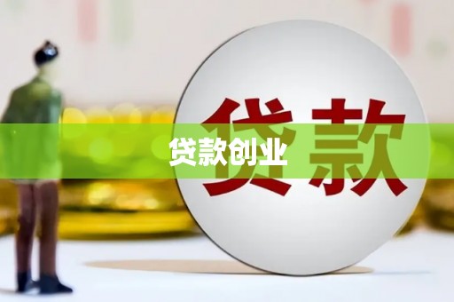 故城贷款创业