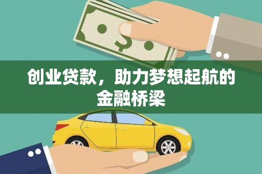 故城创业贷款，助力梦想起航的金融桥梁