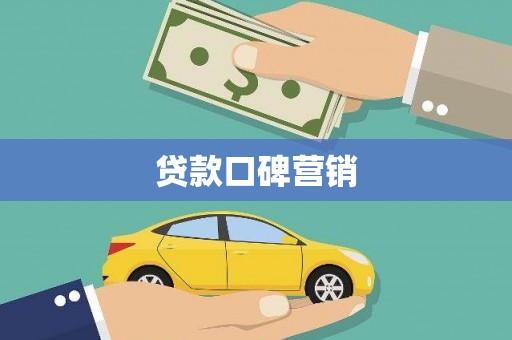 故城贷款口碑营销