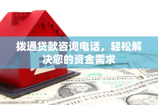 故城拨通贷款咨询电话，轻松解决您的资金需求