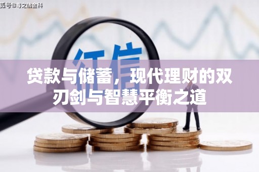 故城贷款与储蓄，现代理财的双刃剑与智慧平衡之道