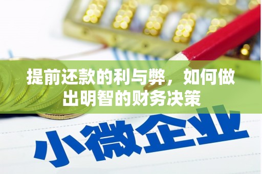 故城提前还款的利与弊，如何做出明智的财务决策