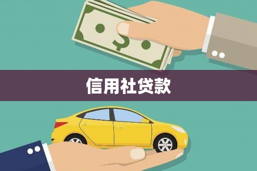 故城信用社贷款