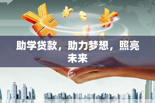 故城助学贷款，助力梦想，照亮未来