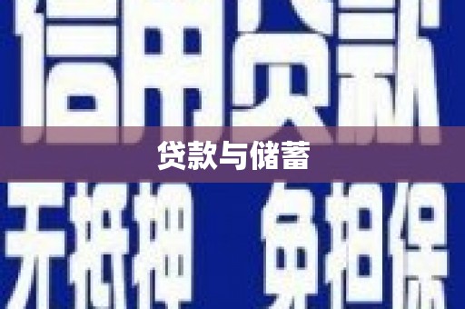 故城贷款与储蓄