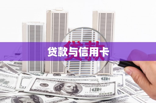 故城贷款与信用卡