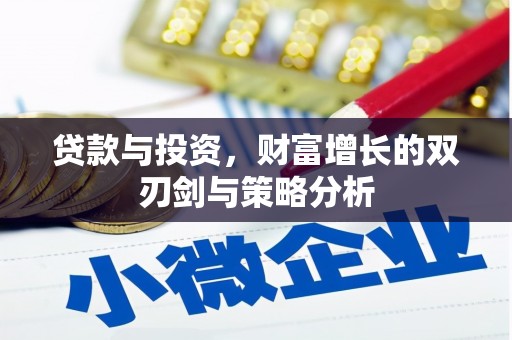 故城贷款与投资，财富增长的双刃剑与策略分析