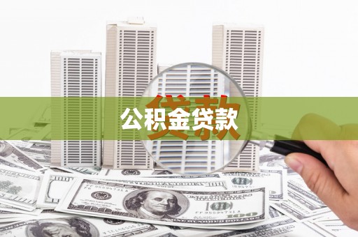 故城公积金贷款