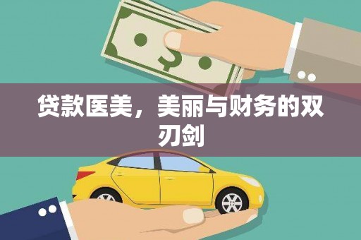 故城贷款医美，美丽与财务的双刃剑