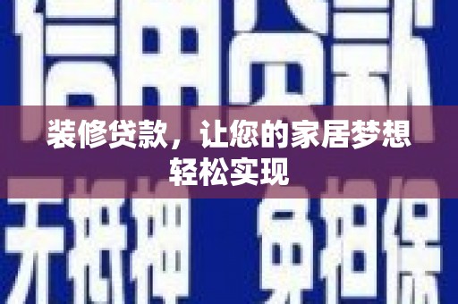 故城装修贷款，让您的家居梦想轻松实现