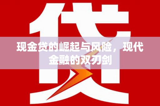 故城现金贷的崛起与风险，现代金融的双刃剑