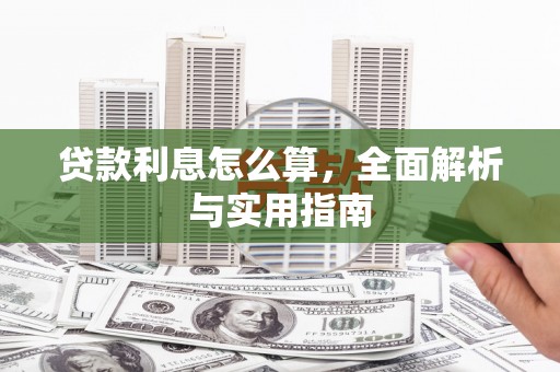 故城贷款利息怎么算，全面解析与实用指南