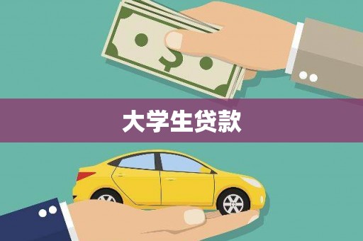 故城大学生贷款
