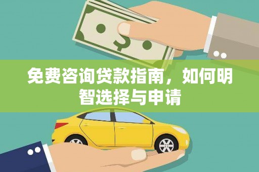故城免费咨询贷款指南，如何明智选择与申请