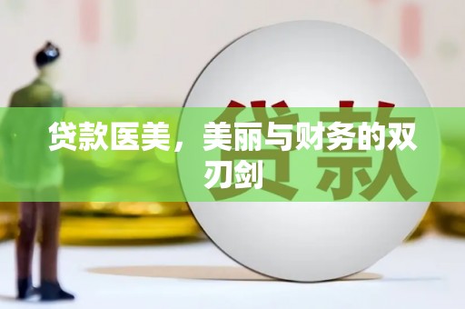 故城贷款医美，美丽与财务的双刃剑