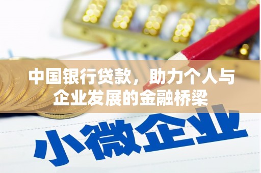 故城中国银行贷款，助力个人与企业发展的金融桥梁