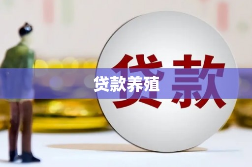 故城贷款养殖