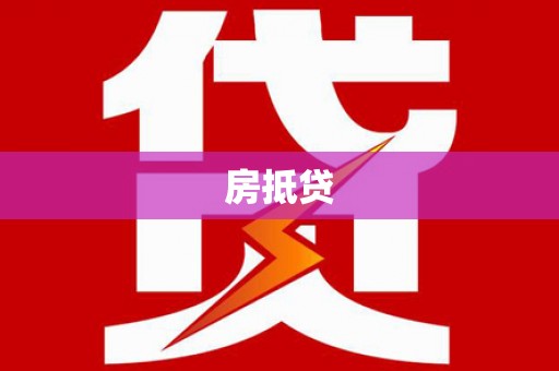 故城房抵贷
