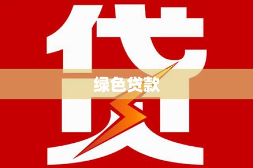 故城绿色贷款