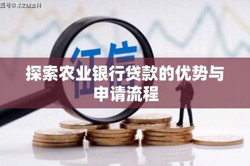 故城探索农业银行贷款的优势与申请流程